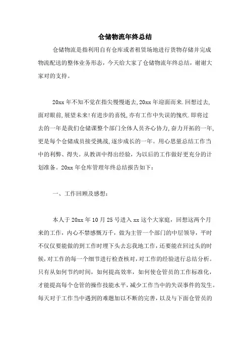 仓储物流年终总结