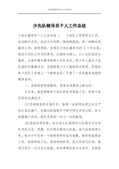 少先队辅导员个人工作总结