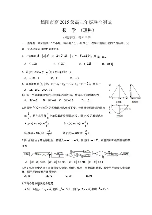 四川省德阳市2018届高三三校联合测试数学(理)试卷及参考答案