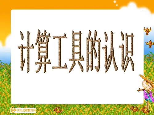 人教版四年级数学上册《计算工具的认识及计算》PPT课件