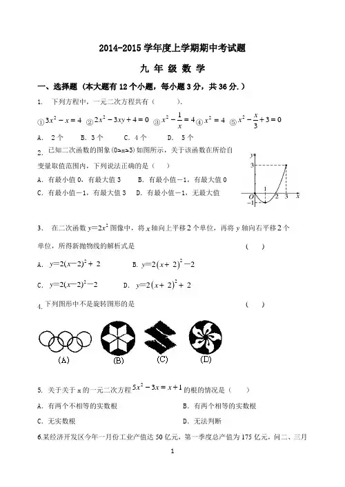 2014-2015九年级上学期期中考试数学试题(2)
