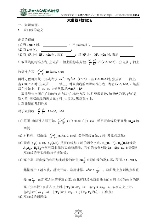 50东北师大附属中学高三第一轮复习导学案--双曲线A