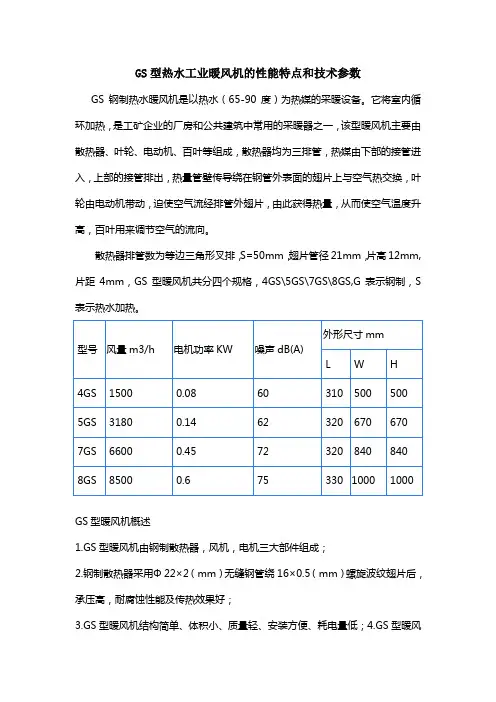 GS热水型工业暖风机的技术参数