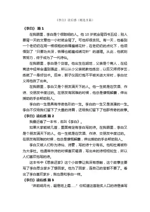 《李白》读后感（精选5篇）