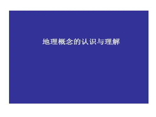 地理概念认识与理解共70页
