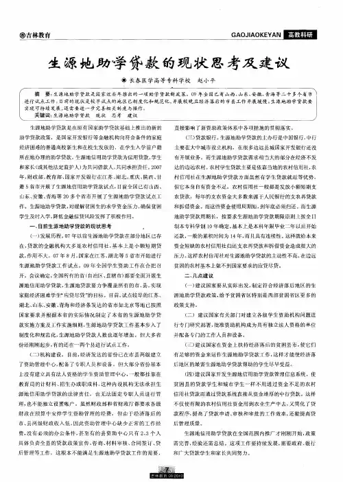 生源地助学贷款的现状思考及建议
