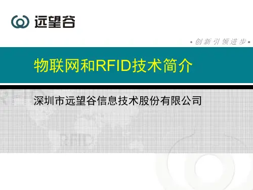 物联网跟RFID技术简介资料