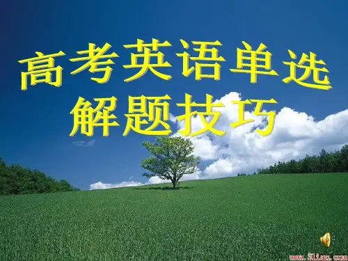 高考英语单选解题技巧