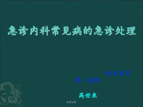 急诊内科常见病