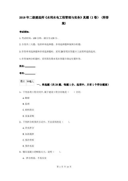2019年二级建造师《水利水电工程管理与实务》真题(I卷) (附答案)