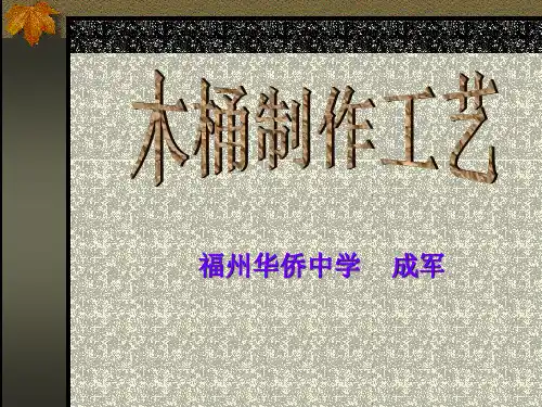 木桶制作工艺.