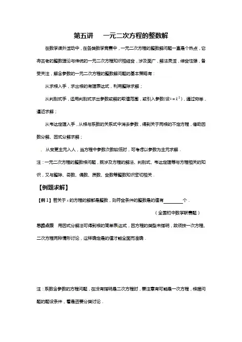 数学培优竞赛新方法(九年级)-第5讲 一元二次方程的整数解