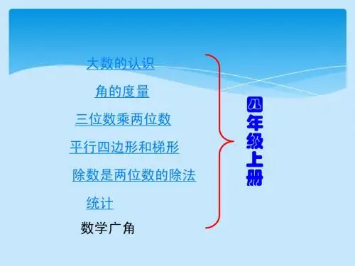 人教版小学数学四年级上册总复习课件