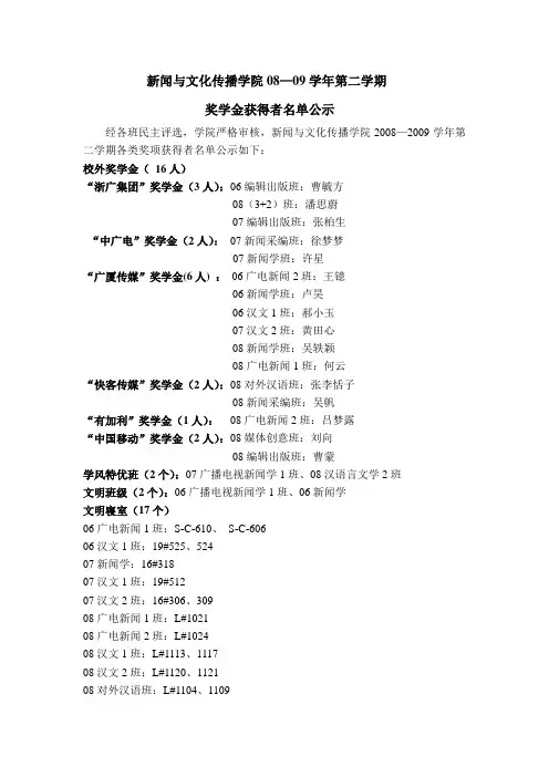新闻与文化传播学院08—09学年第二学期(精)