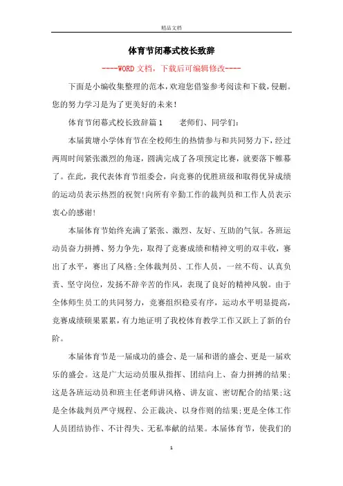 体育节闭幕式校长致辞