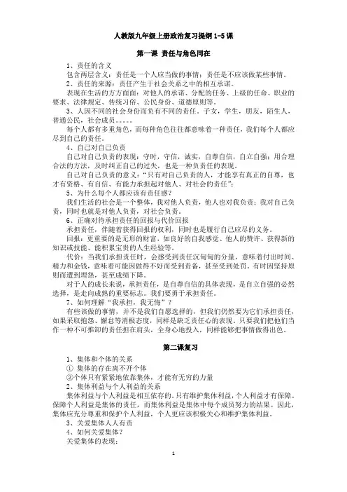 人教版九年级上册政治复习提纲1-5课