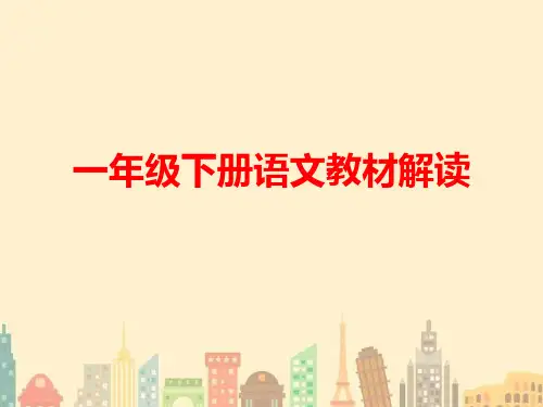 部编人教版小学语文一年级下册教材