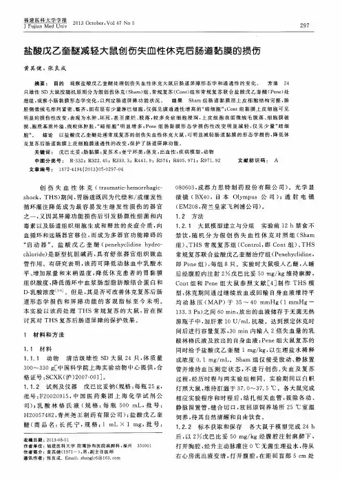 盐酸戊乙奎醚减轻大鼠创伤失血性休克后肠道黏膜的损伤