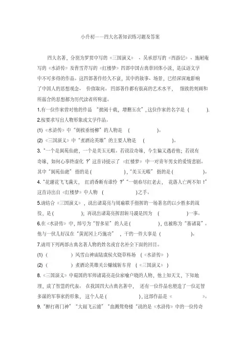 [小升初语文试题]四大名著知识练习题及答案
