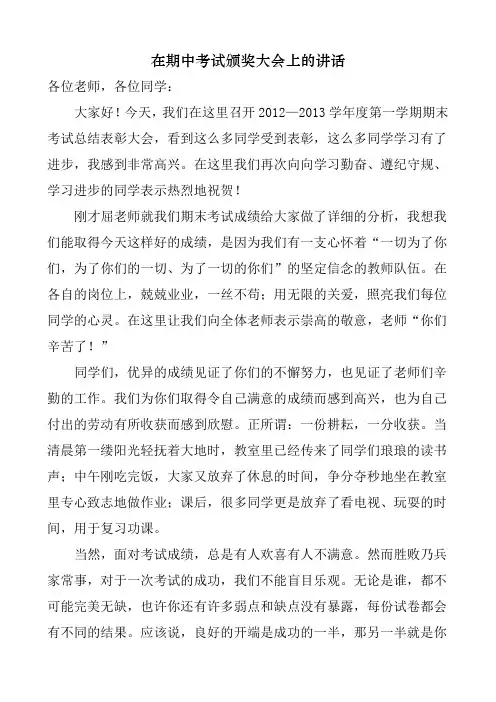 校长在期中考试表彰大会上的讲话