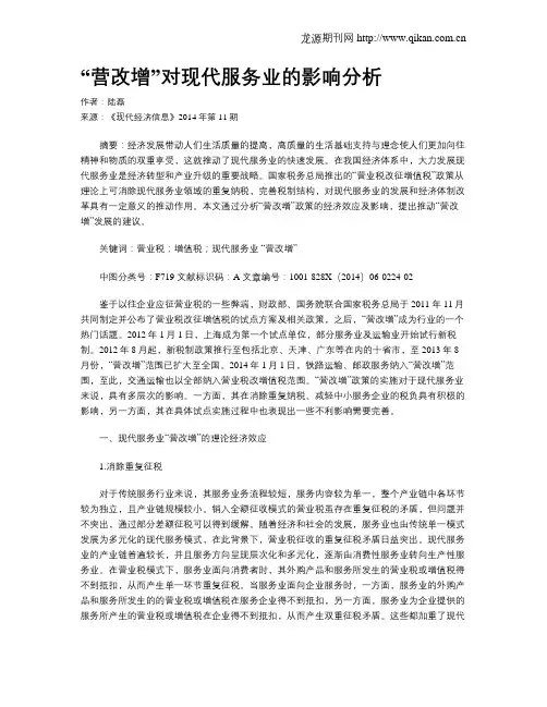 “营改增”对现代服务业的影响分析