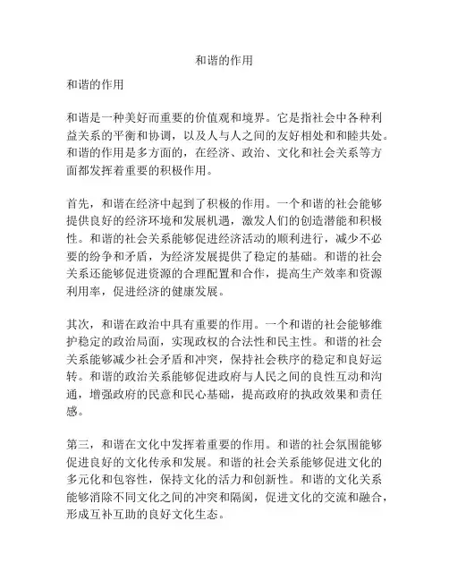 和谐的作用