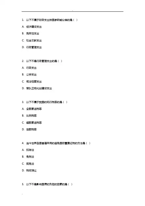 财政学期末复习题库