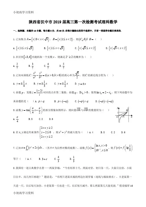 教育最新陕西省汉中市2019届高三第一次检测考试理科数学
