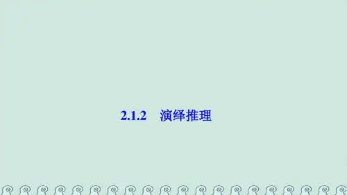 2017_2018学年高中数学第二章推理与证明2.1合情推理与演绎证明2.1.2演绎推理课件新人教A版选修1_2