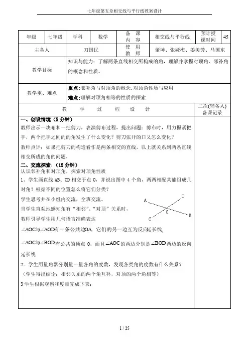七年级第五章相交线与平行线教案设计