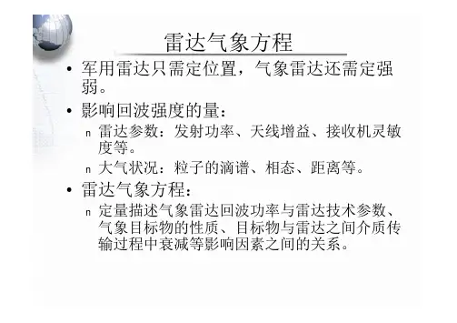 雷达气象：第四章 雷达气象方程