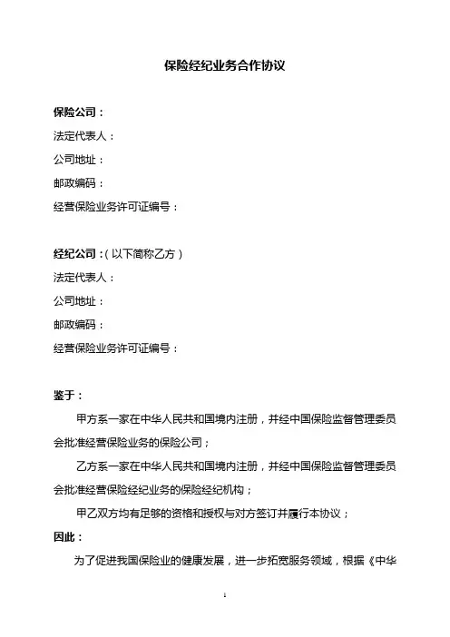 (完整word版)保险经纪公司业务合作协议范本
