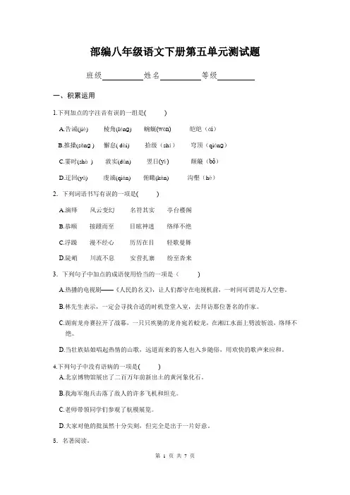 部编版八年级语文下册第五单元单元测试题