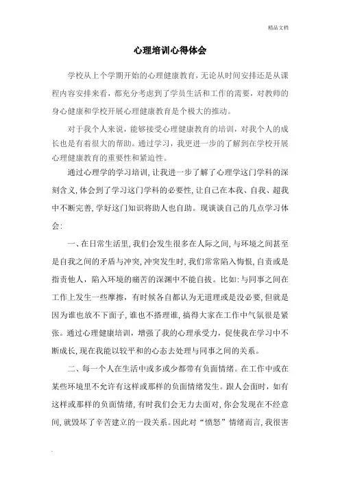 心理培训心得体会