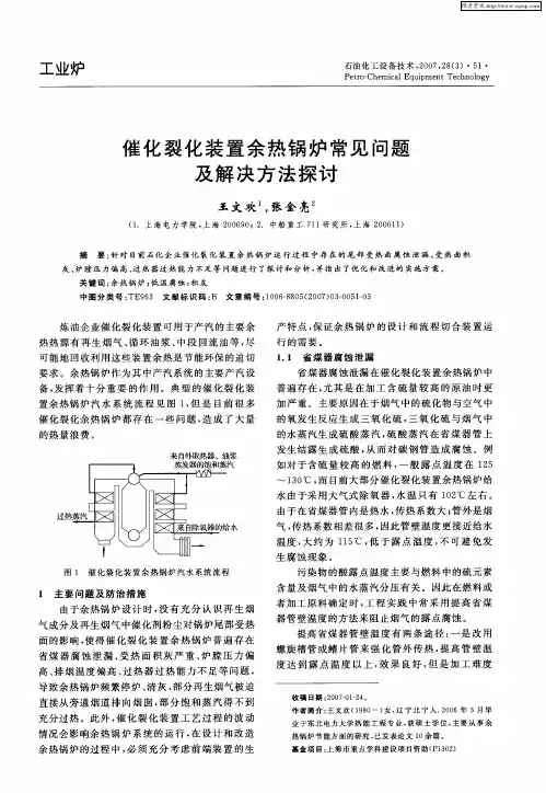催化裂化装置余热锅炉常见问题及解决方法探讨