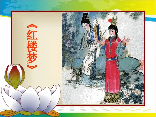 粤教版语文必修四 《宝玉挨打》 课件 (共47张)