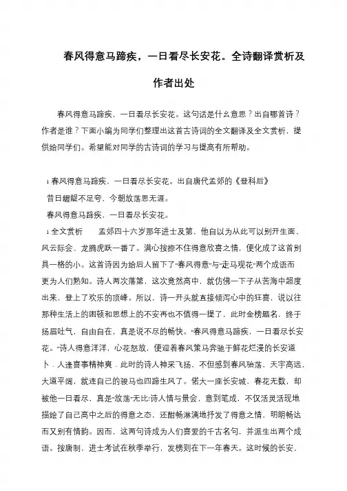 春风得意马蹄疾,一日看尽长安花。全诗翻译赏析及作者出处