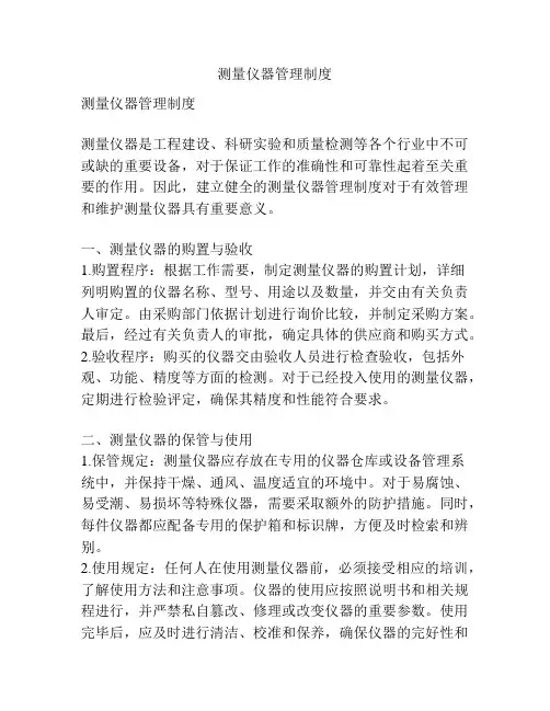 测量仪器管理制度 2