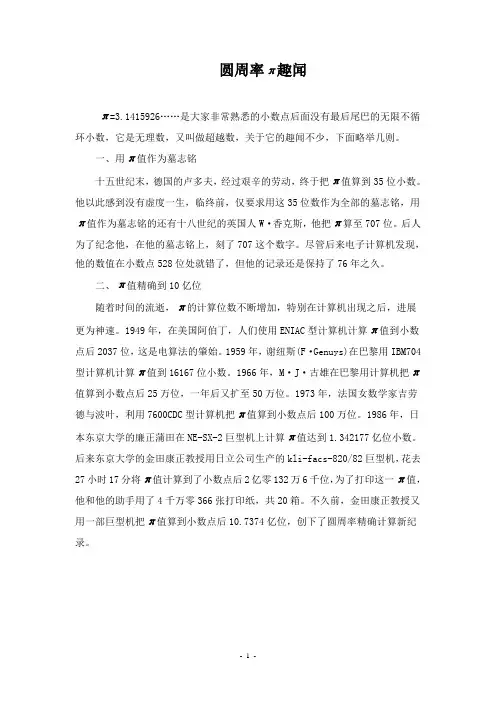 北师大版小学六年级上册数学圆周率的趣闻