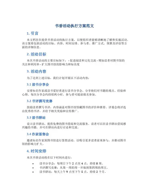 书香活动执行方案范文