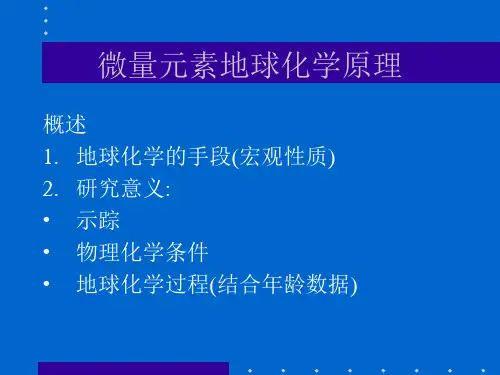 .微量元素地球化学