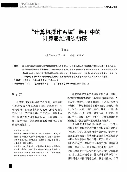 “计算机操作系统”课程中的计算思维训练初探