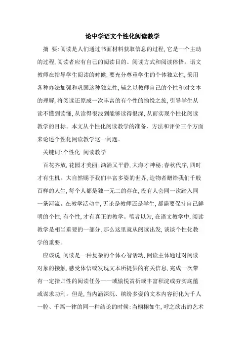 论中学语文个性化阅读教学