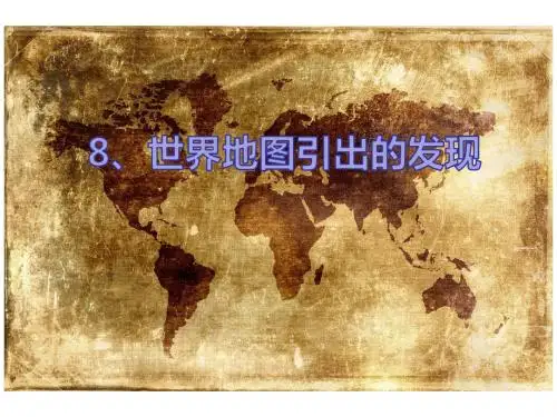 人教版语文四年级上册8课世界地图引出的发现