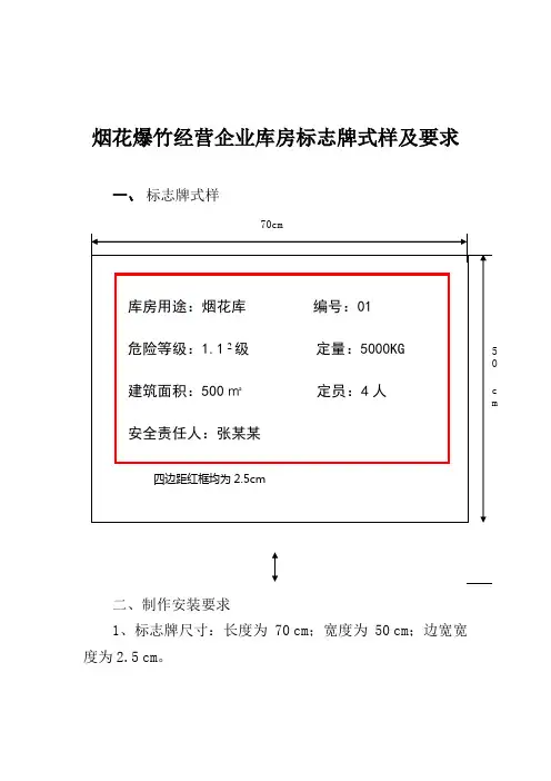 烟花爆竹经营企业库房标志牌式样及要求