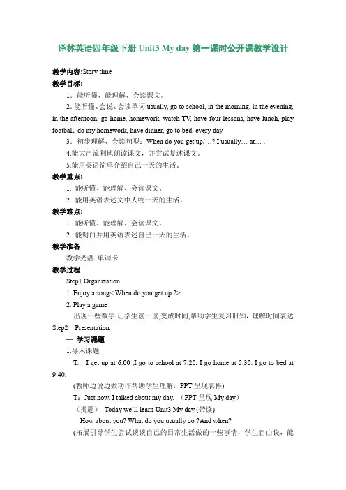 译林英语四年级下册Unit3 My day第一课时公开课教学设计