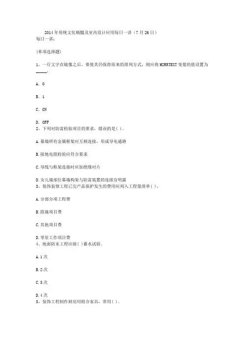 2014年传统文化精髓及室内设计应用每日一讲(7月26日)