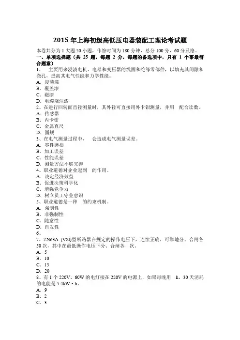 2015年上海初级高低压电器装配工理论考试题