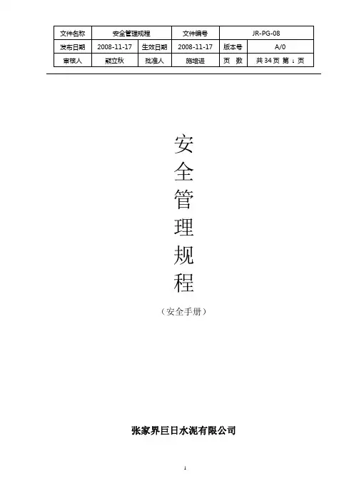 安全管理规程(手册)