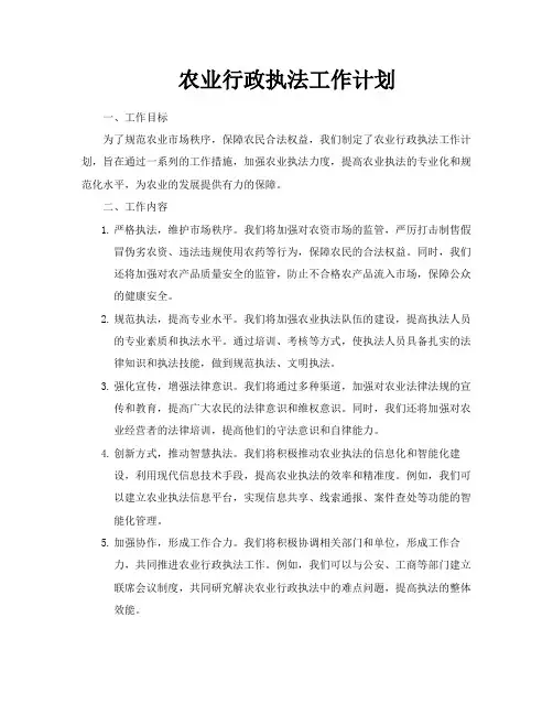 农业行政执法工作计划